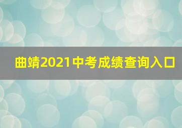 曲靖2021中考成绩查询入口