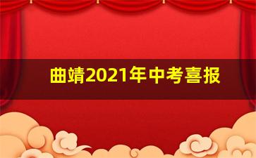 曲靖2021年中考喜报