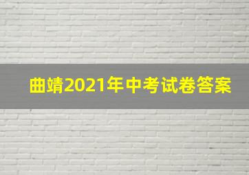 曲靖2021年中考试卷答案