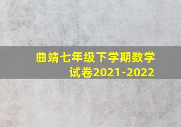 曲靖七年级下学期数学试卷2021-2022