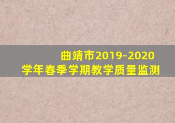 曲靖市2019-2020学年春季学期教学质量监测