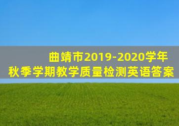 曲靖市2019-2020学年秋季学期教学质量检测英语答案