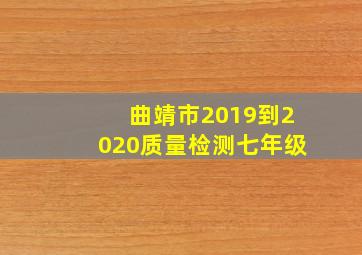 曲靖市2019到2020质量检测七年级