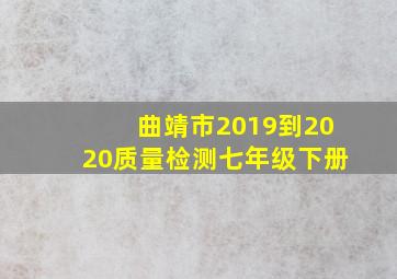 曲靖市2019到2020质量检测七年级下册