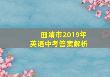 曲靖市2019年英语中考答案解析