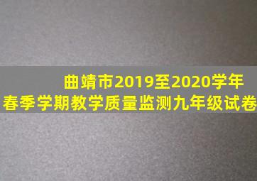 曲靖市2019至2020学年春季学期教学质量监测九年级试卷