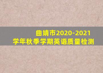 曲靖市2020-2021学年秋季学期英语质量检测