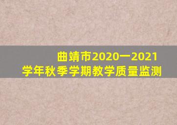 曲靖市2020一2021学年秋季学期教学质量监测