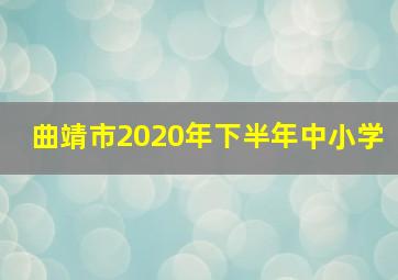 曲靖市2020年下半年中小学