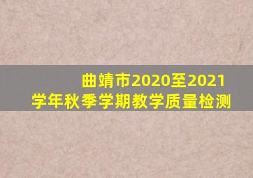 曲靖市2020至2021学年秋季学期教学质量检测