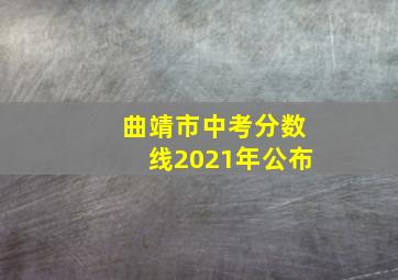 曲靖市中考分数线2021年公布