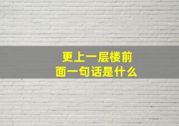 更上一层楼前面一句话是什么