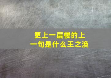 更上一层楼的上一句是什么王之涣