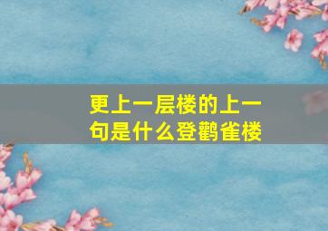 更上一层楼的上一句是什么登鹳雀楼