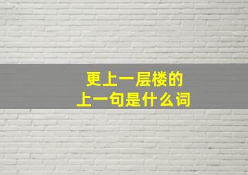 更上一层楼的上一句是什么词