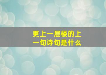 更上一层楼的上一句诗句是什么