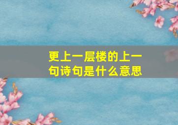 更上一层楼的上一句诗句是什么意思