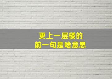 更上一层楼的前一句是啥意思