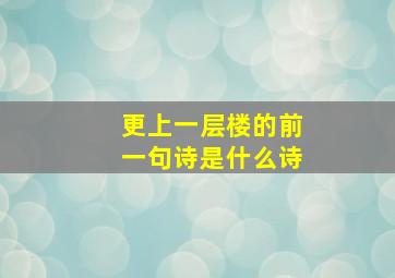 更上一层楼的前一句诗是什么诗