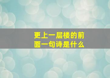 更上一层楼的前面一句诗是什么