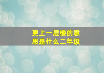 更上一层楼的意思是什么二年级