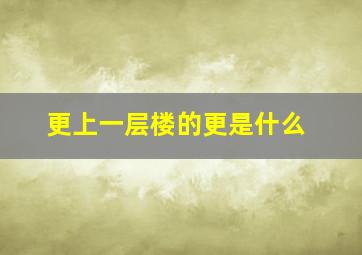 更上一层楼的更是什么