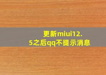 更新miui12.5之后qq不提示消息