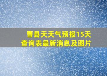 曹县天天气预报15天查询表最新消息及图片