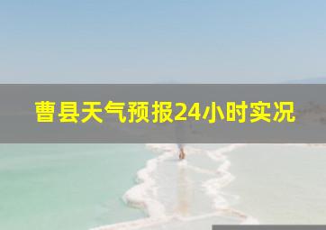 曹县天气预报24小时实况