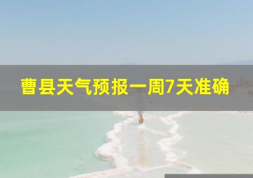 曹县天气预报一周7天准确