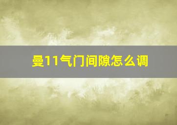 曼11气门间隙怎么调