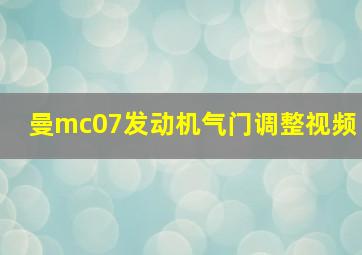 曼mc07发动机气门调整视频