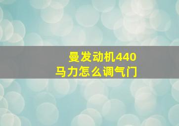 曼发动机440马力怎么调气门