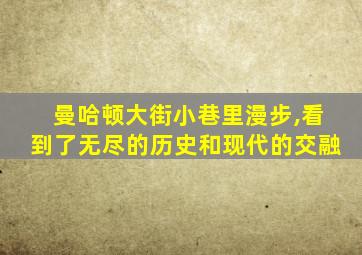 曼哈顿大街小巷里漫步,看到了无尽的历史和现代的交融