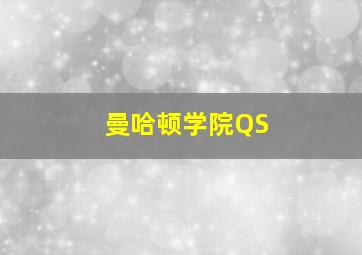 曼哈顿学院QS