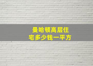 曼哈顿高层住宅多少钱一平方