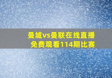 曼城vs曼联在线直播免费观看114期比赛