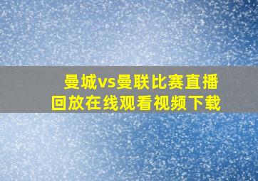 曼城vs曼联比赛直播回放在线观看视频下载