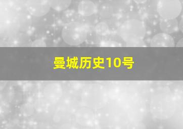 曼城历史10号