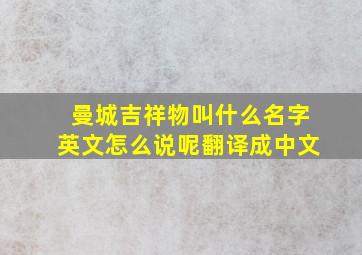 曼城吉祥物叫什么名字英文怎么说呢翻译成中文