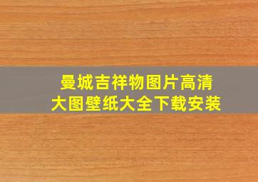 曼城吉祥物图片高清大图壁纸大全下载安装