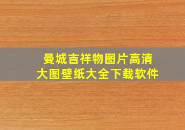 曼城吉祥物图片高清大图壁纸大全下载软件