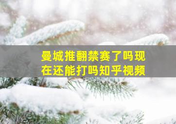 曼城推翻禁赛了吗现在还能打吗知乎视频