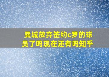 曼城放弃签约c罗的球员了吗现在还有吗知乎