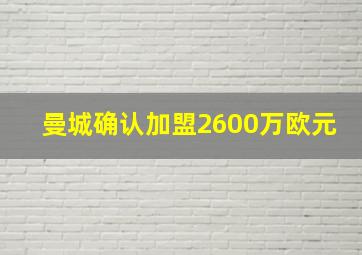 曼城确认加盟2600万欧元