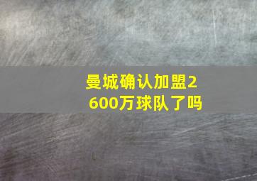 曼城确认加盟2600万球队了吗