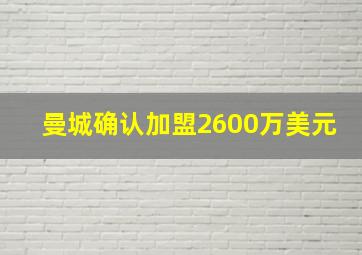 曼城确认加盟2600万美元