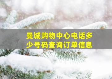 曼城购物中心电话多少号码查询订单信息