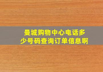 曼城购物中心电话多少号码查询订单信息啊