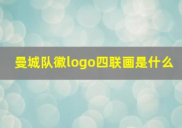 曼城队徽logo四联画是什么